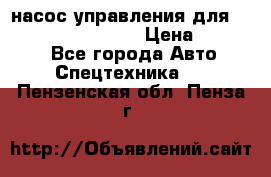 насос управления для komatsu 07442.71101 › Цена ­ 19 000 - Все города Авто » Спецтехника   . Пензенская обл.,Пенза г.
